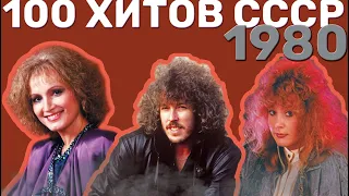 100 советских хитов 1980 года🎵🔝 🎵