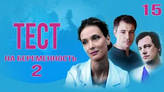 Тест на беременность - 2 (15 серия) HD