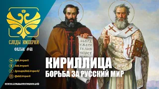 Следы Империи: Кириллица - борьба за русский мир. Документальный фильм.