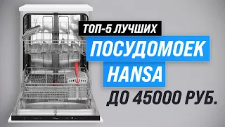 ТОП–5. Лучшие посудомоечные машины Hansa по качеству и надежности 💥 Рейтинг 2023 💥 Какую выбрать?