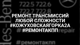 Ремонт акпп мерседес 722.7