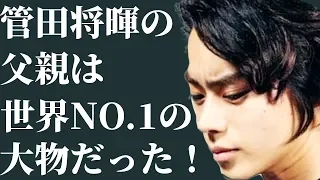 菅田将暉の父親は2度も世界一になったスゴイ人だった！【動画ぷらす】