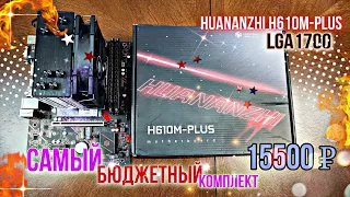 Huananzhi h610m. Вся правда. Самый дешевый комплект на LGA1700 за 15500 рублей.