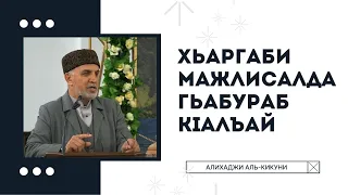 Хьаргаби мажлисалда гьабураб кIалъай. Алихаджи аль-Кикуни