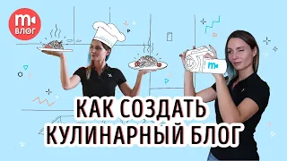 Съёмка кулинарного видео: как создать свой фуд-блог 🎥🥗