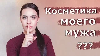 КОСМЕТИКА МОЕГО МУЖА | Что подарить на 23 февраля?