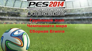 PES 2014. World Challenge. Групповой этап Чемпионата мира Сборная Египта(очень много мата 18+)