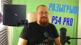 Розыгрыш PlayStation 4 pro для подписчиков!!!