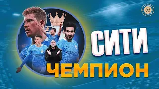 Манчестер Сити снова чемпион, как Гвардиола перевернул сезон [ АПЛ 2021 ]