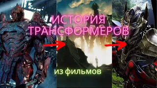 хронология расы трансформеров из фильмов бэя/ трансформеры/немного теорий