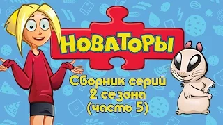 Новаторы - Все серии 2 сезона (серии 21 - 25) Развивающий мультфильм