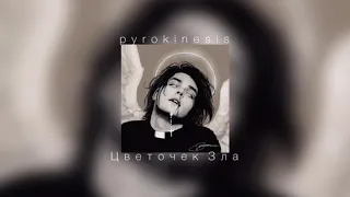 pyrokinesis - Цветочек Зла (slowed down)