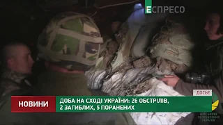 Доба на Сході України: 26 обстрілів, 2 загиблих, 5 поранених