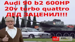 Audi 90 b2 600HP!!! 20v turbo quattro  катаю Деда))))