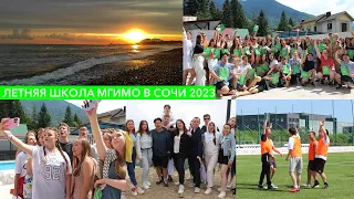 Летняя школа МГИМО в Сочи 2023