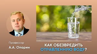 Как обезвредить отравленную воду? | Алексей Опарин