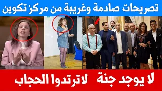 غرائب مركز تكوين - لا ترتدوا الحجاب - اشربوا الخمر - لا يوجد جنة  .... جميع الفيديوهات