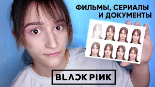 Поговорим? Поиск сериалов, документы и comeback Blackpink