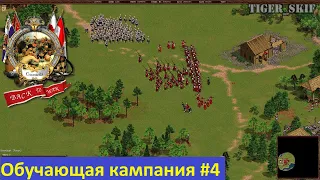 Военные хитрости - [обучение #4] - Cossacks: Back to War