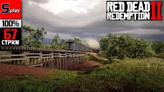 Red Dead Redemption 2 на 100% - [67-стрим] - Собирательство, испытания