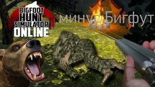 я наконец-то убил бигфута  bigfoot Hunt simulator online