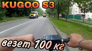 KUGOO S3 ВЕЗЁТ 100+ КГ / ПО АВТОМОБИЛЬНОЙ ДОРОГЕ