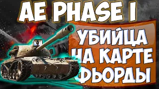 💥Бой на 3 отметки  AE Phase | [Гайд] или пример как играть на карте Фьорды | WoT приколы