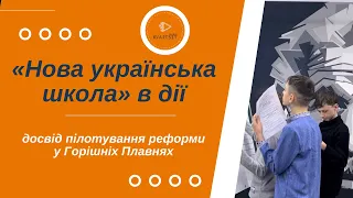 «Нова українська школа» в дії: як відбувається пілотування у Горішніх Плавнях