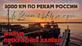 Фильм "Прекрасное далёко - 3000 км по рекам России за 21 день" #наземлеинаводе #походнакатере