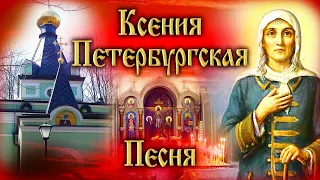 С Днем Святой Ксении Петербургской!Красивая песня и поздравление! 6-Февраля День Ангела Ксении!