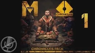 Metro Last Light Chronicles Pack DLC прохождение на сложности "рейнджер хардкор" #1 — Павел