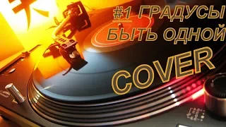 #1 Градусы быть одной (Cover)