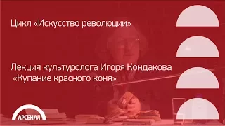 Лекция культуролога Игоря Кондакова «Купание красного коня». Русская революция 1905–1907 годов