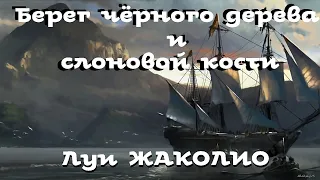 Луи Жаколио - Берег черного дерева и слоновой кости / Приключения / Аудиокнига / БФиП / AlekseyVS