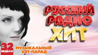 РУССКИЙ РАДИО ХИТ 2022 ✪  ЛУЧШИЕ ПЕСНИ ЗА НЕДЕЛЮ ✪ 32-я НЕДЕЛЯ ✪ RUSSIAN RADIO HIT 2022 ✪ HIT PARADE