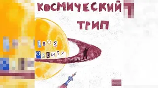 твоя орбита - Девочка с нибиру (2019)