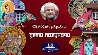 САЛМАН РУШДИ: ДЕТИ ПОЛУНОЧИ