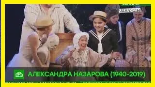 Скончалась актриса Александра Назарова