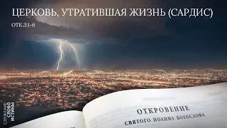 Откровение 3:1-6. Церковь, утратившая жизнь (Сардис) | Андрей Вовк | Слово Истины