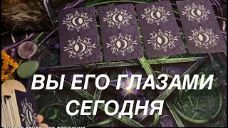 ВЫ ЕГО ГЛАЗАМИ СЕГОДНЯ❤️🖤🔔🖤Таро расклад🔮Послание СУДЬБЫ