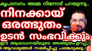 നിനക്കായ്‌ ഒരത്ഭുതം ഉടൻ സംഭവിക്കും.. നിന്റെ എല്ലാ പ്രശ്നങ്ങളും മാറും/Kreupasanam mathavu/Jesus pray