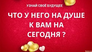 ❤️ Что у Него на душе  к Вам на сегодня ? ❤️  Гадание таро сегодня онлайн.