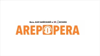 Шаг 1.2: СТРУКТУРА "A REP OPERA"