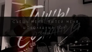 Танцы Сознания – Съешь меня, выпей меня (Шоколадный торт cover)