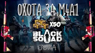 Охота на M4A1 - JERA в Black Squad | Открытие кейсов | Часть 1