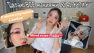 Меняю МАКИЯЖ каждые ПОЛЧАСА! BLACKPINK Makeup |NikyMacAleen