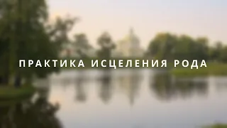 Практика исцеления Рода. Питри Пакша (Осенние деды)