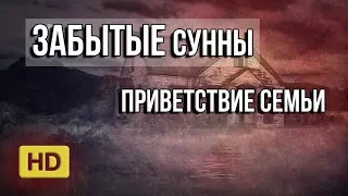 [HD] Приветствие семьи - забытые сунны Пророка ﷺ