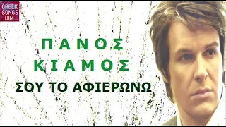 Πάνος Κιάμος Σου το αφιερώνω / Panos Kiamos Sou to afierono