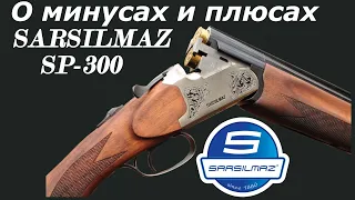 Sarsilmaz SP-300 турецкая охотничья вертикалка 12 калибра, минусы и плюсы!!!